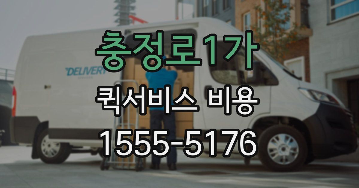 충정로1가 퀵서비스 비용