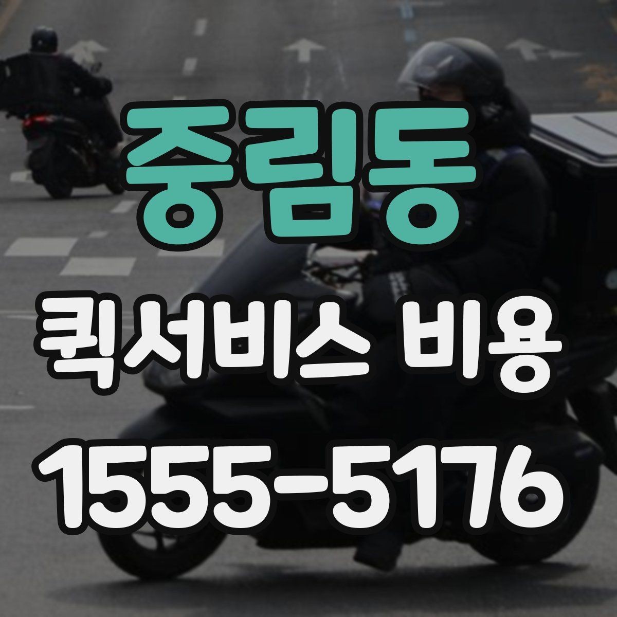 중림동 퀵서비스 비용 선택 전에 따져볼 우선순위