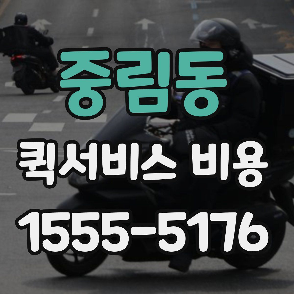 중림동 퀵서비스 비용