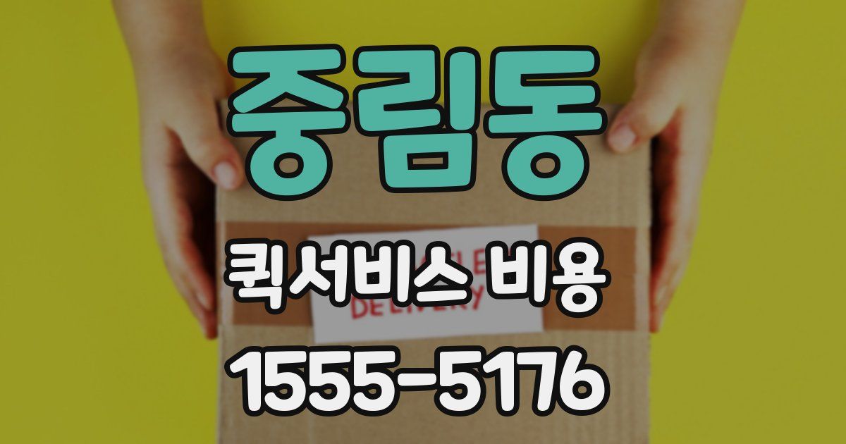 중림동 퀵서비스 비용