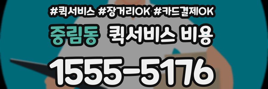 중림동 퀵서비스 비용