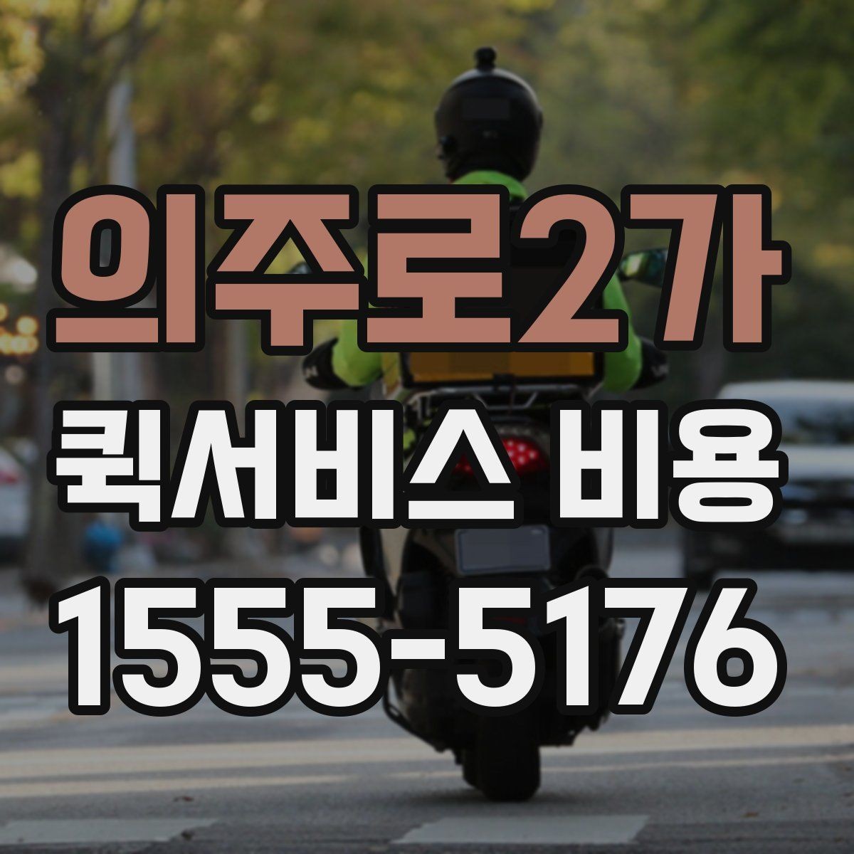 의주로2가 퀵서비스 비용 문의 전에 확인할 지역 범위