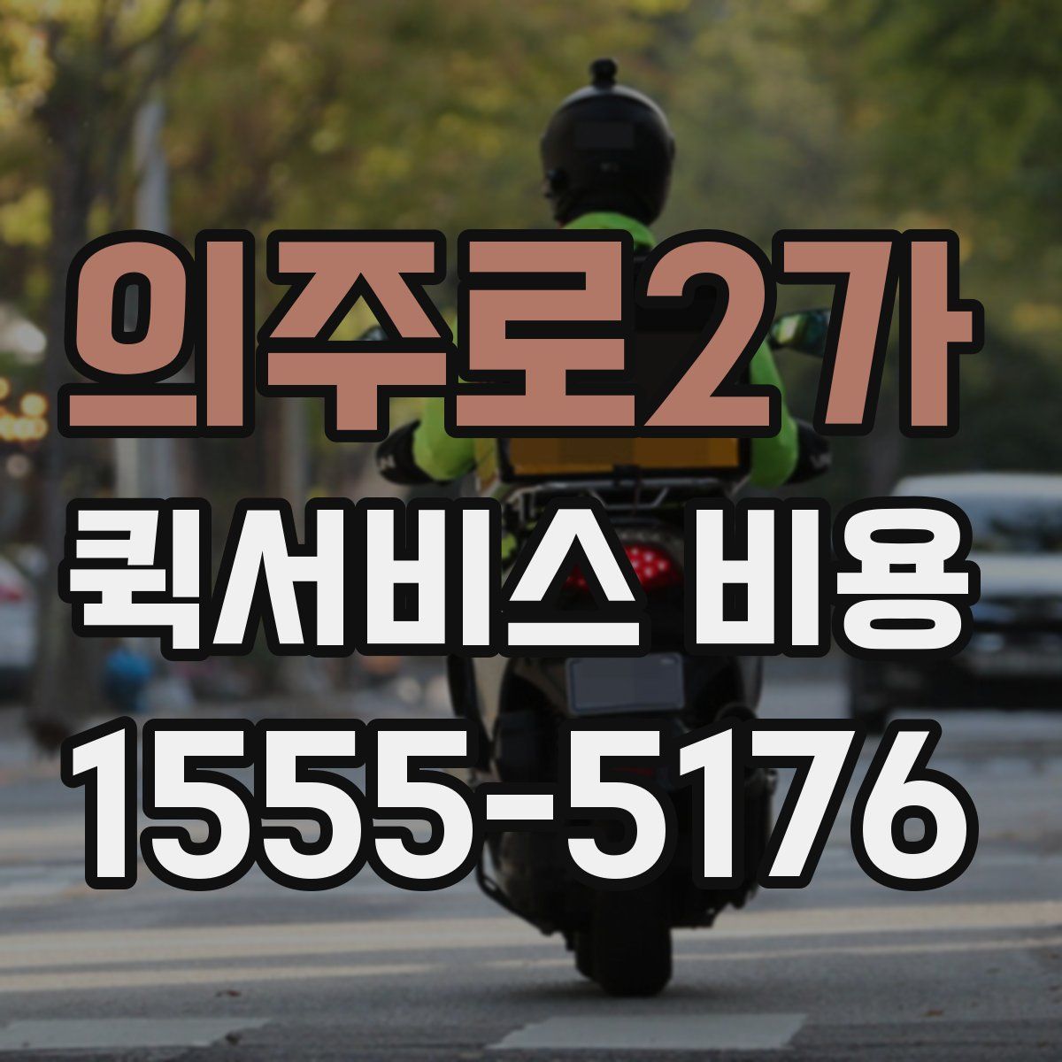 의주로2가 퀵서비스 비용