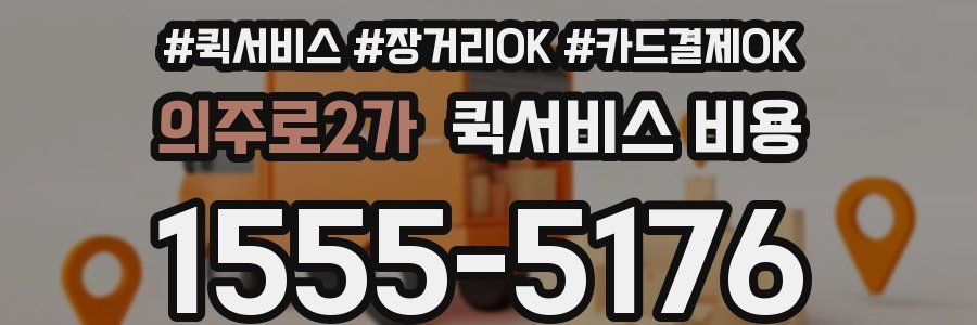 의주로2가 퀵서비스 비용