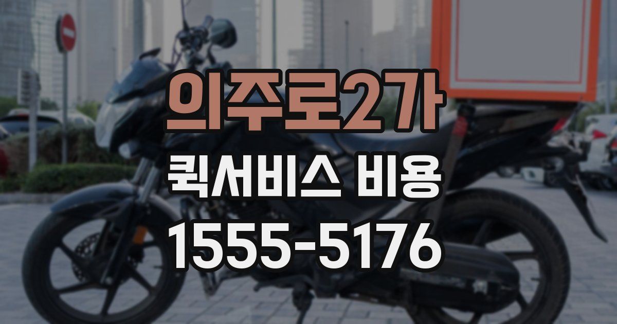 의주로2가 퀵서비스 비용