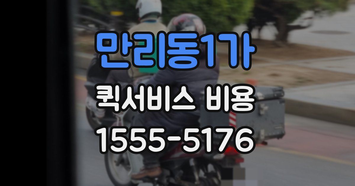 만리동1가 퀵서비스 비용
