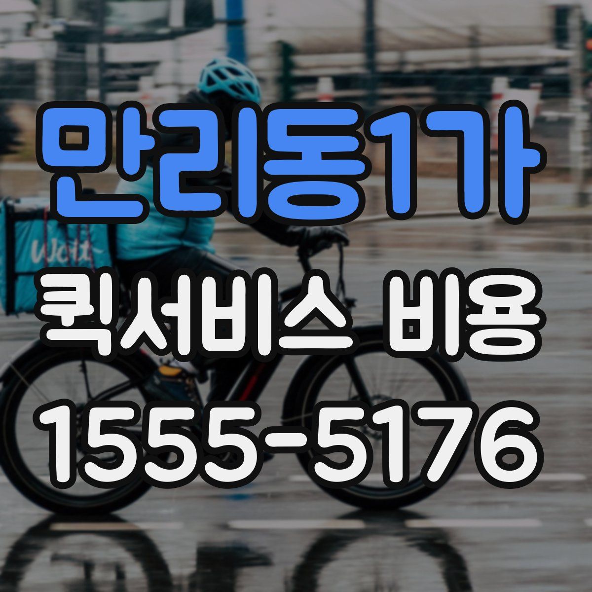 만리동1가 퀵서비스 비용