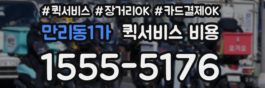 만리동1가 퀵서비스 비용