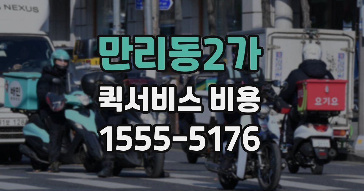 만리동2가 퀵서비스 비용