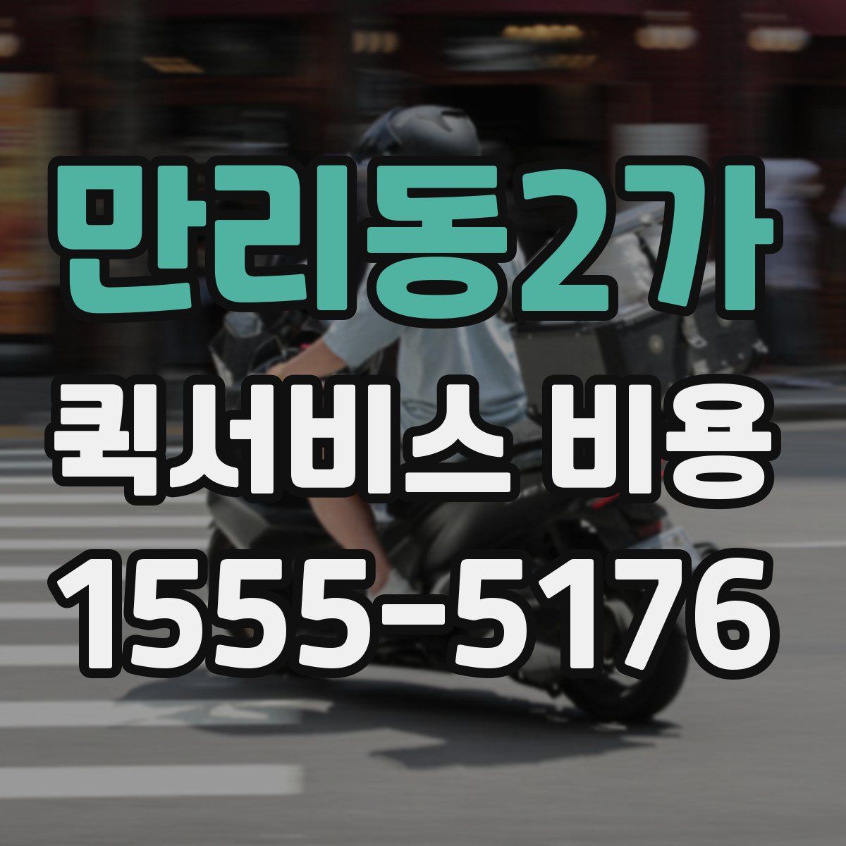 만리동2가 퀵서비스 비용