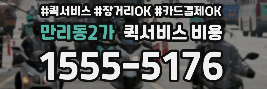 만리동2가 퀵서비스 비용