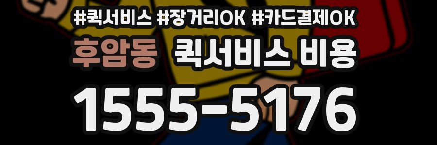 후암동 퀵서비스 비용