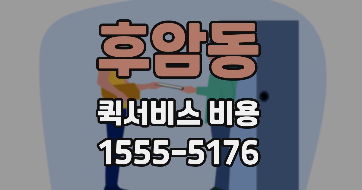 후암동 퀵서비스 비용