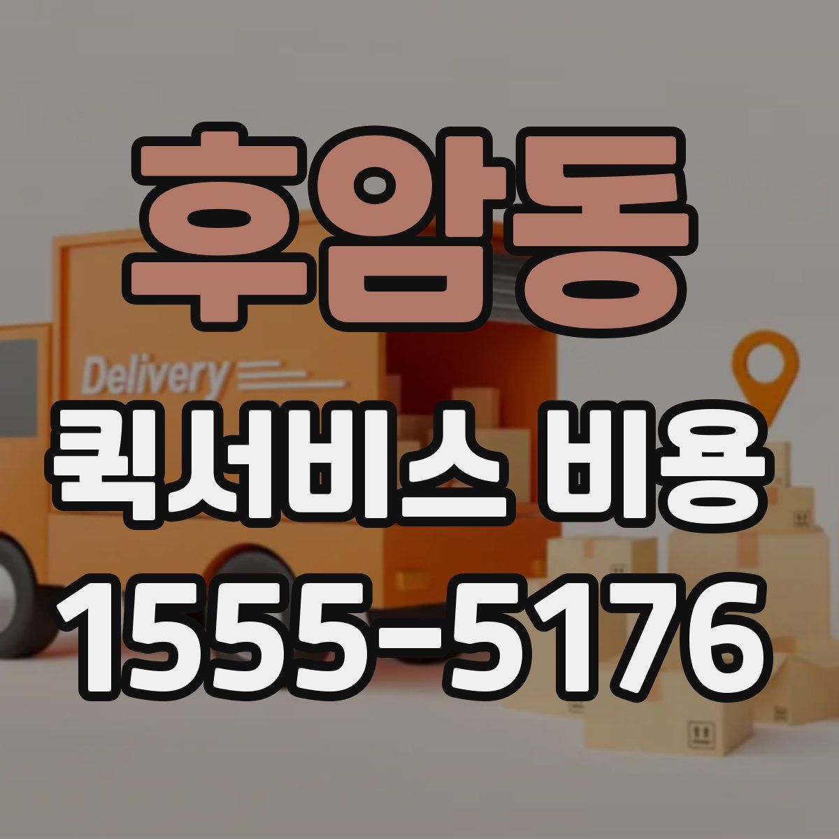 후암동 퀵서비스 비용