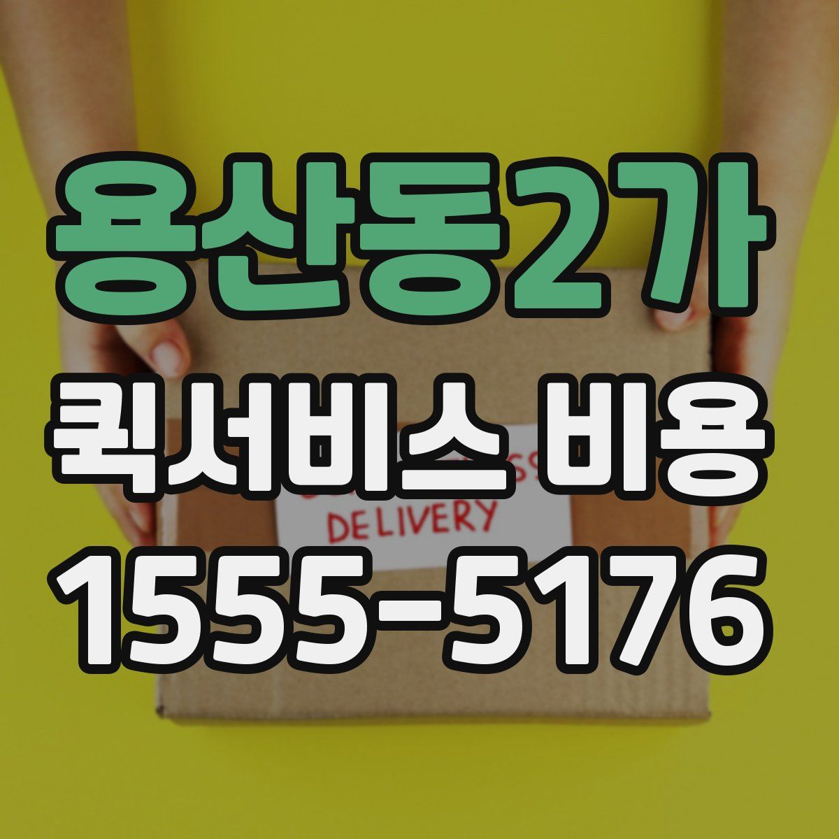 용산동2가 퀵서비스 비용
