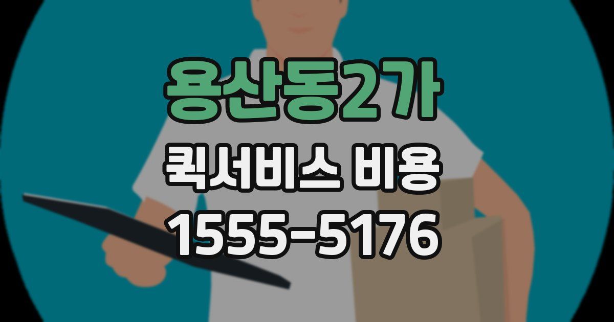용산동2가 퀵서비스 비용
