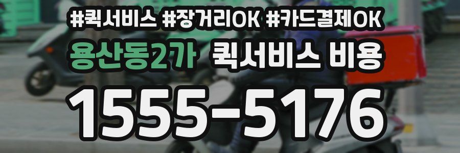 용산동2가 퀵서비스 비용