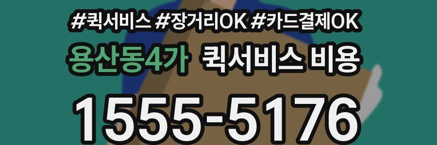용산동4가 퀵서비스 비용