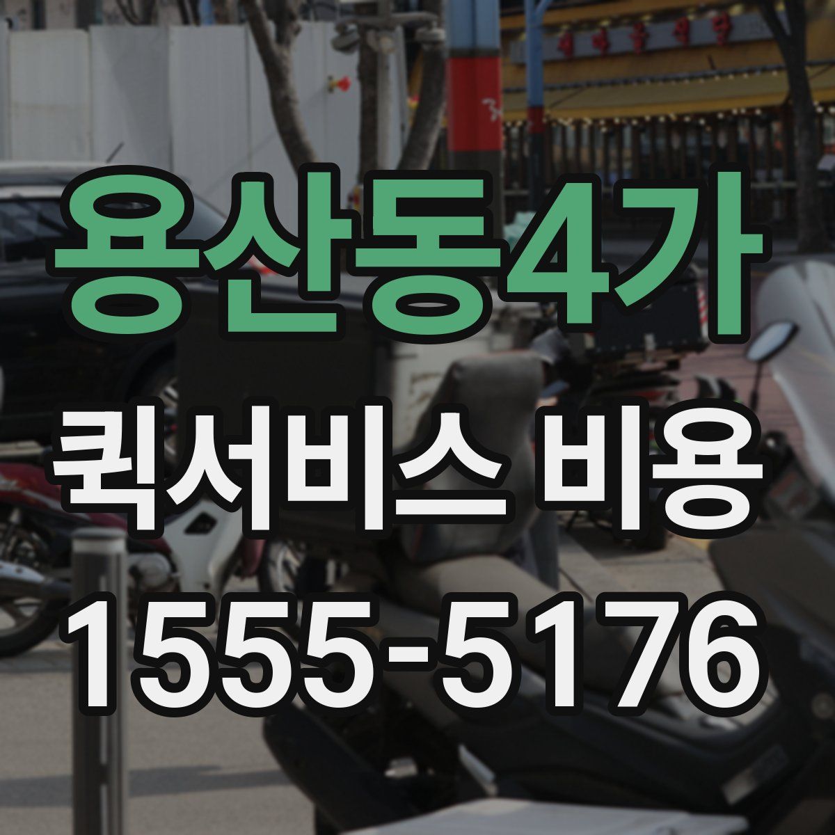용산동4가 퀵서비스 비용