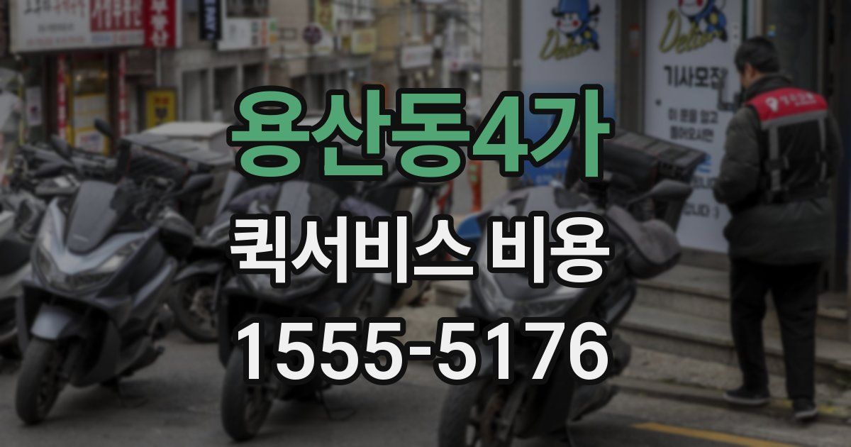 용산동4가 퀵서비스 비용