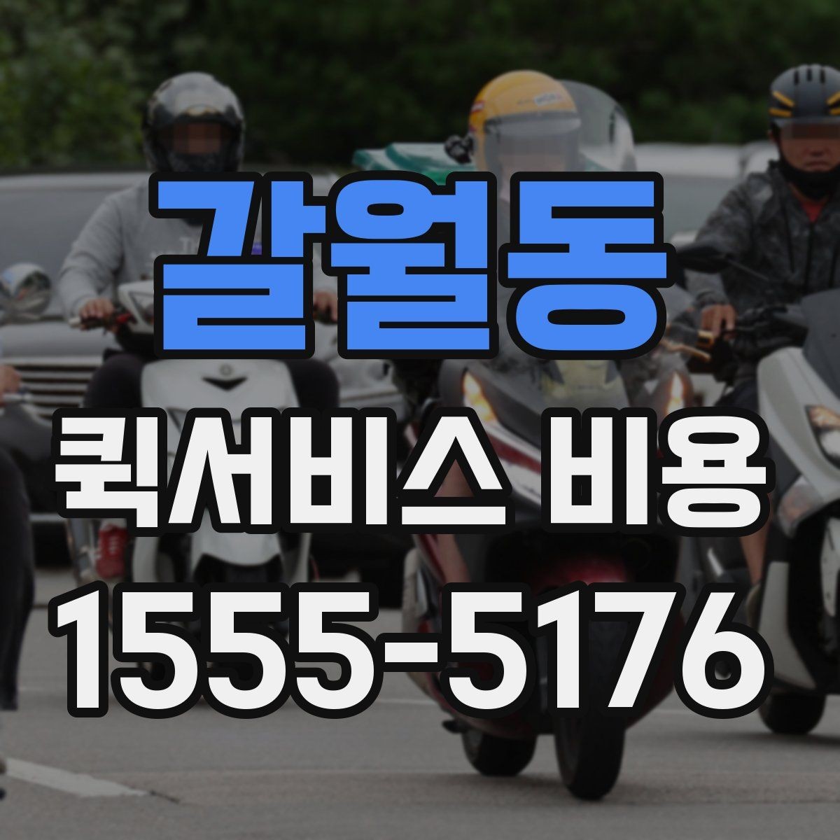 갈월동 퀵서비스 비용 확인할 때 추가금 기준 살펴보기