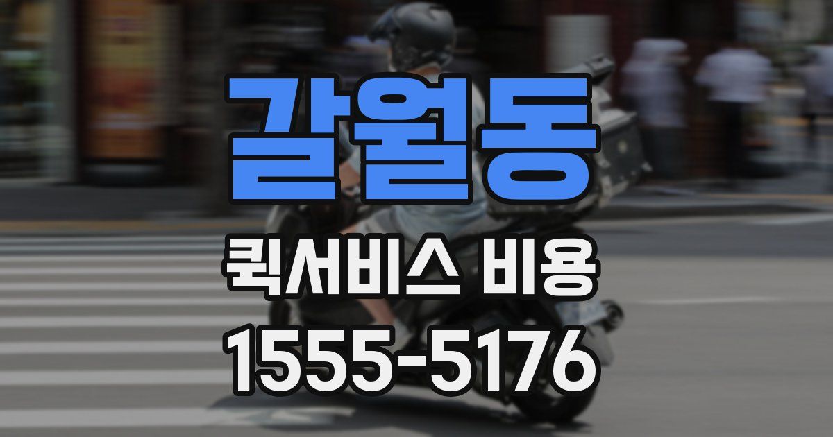 갈월동 퀵서비스 비용