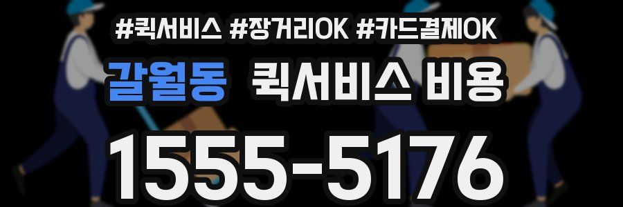 갈월동 퀵서비스 비용