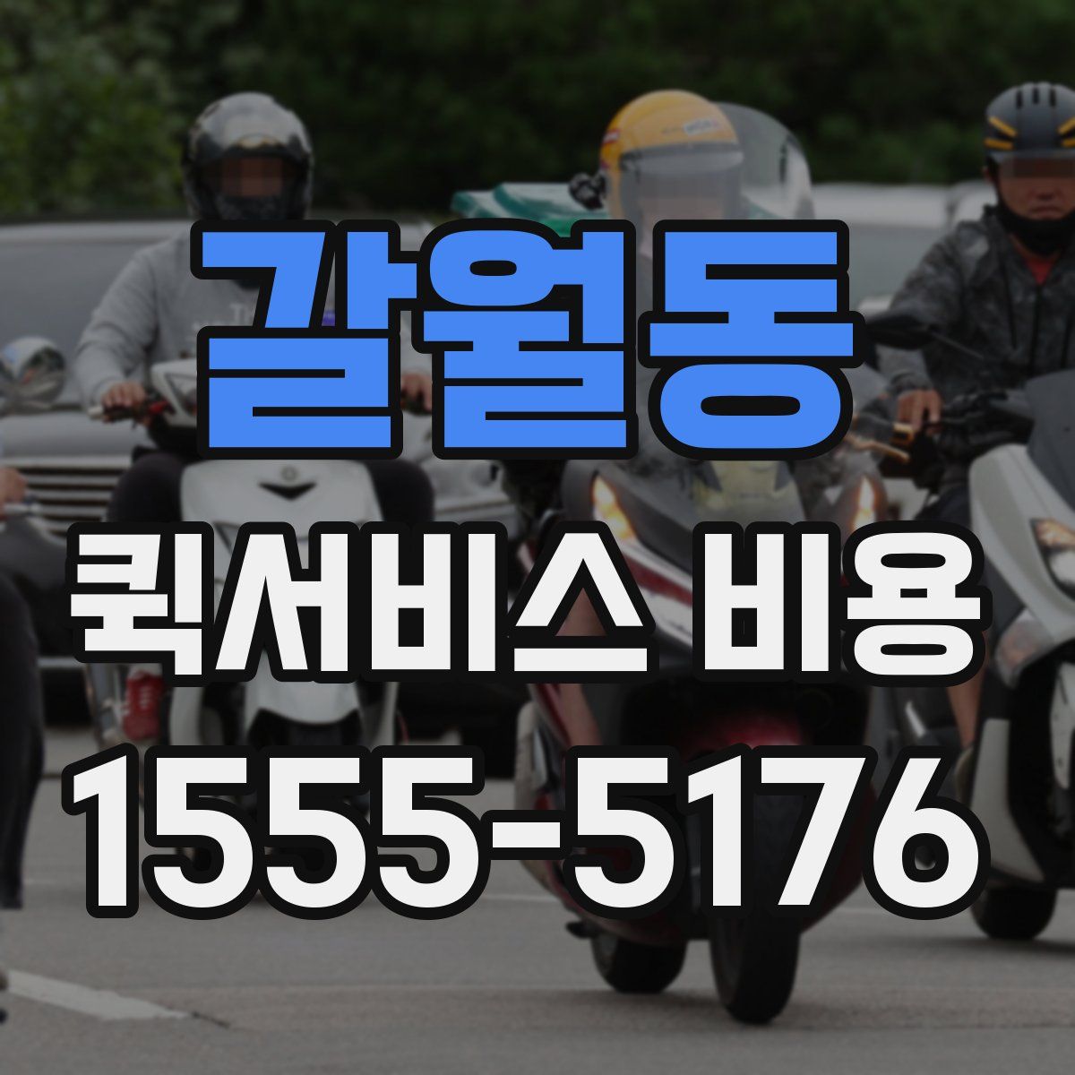 갈월동 퀵서비스 비용