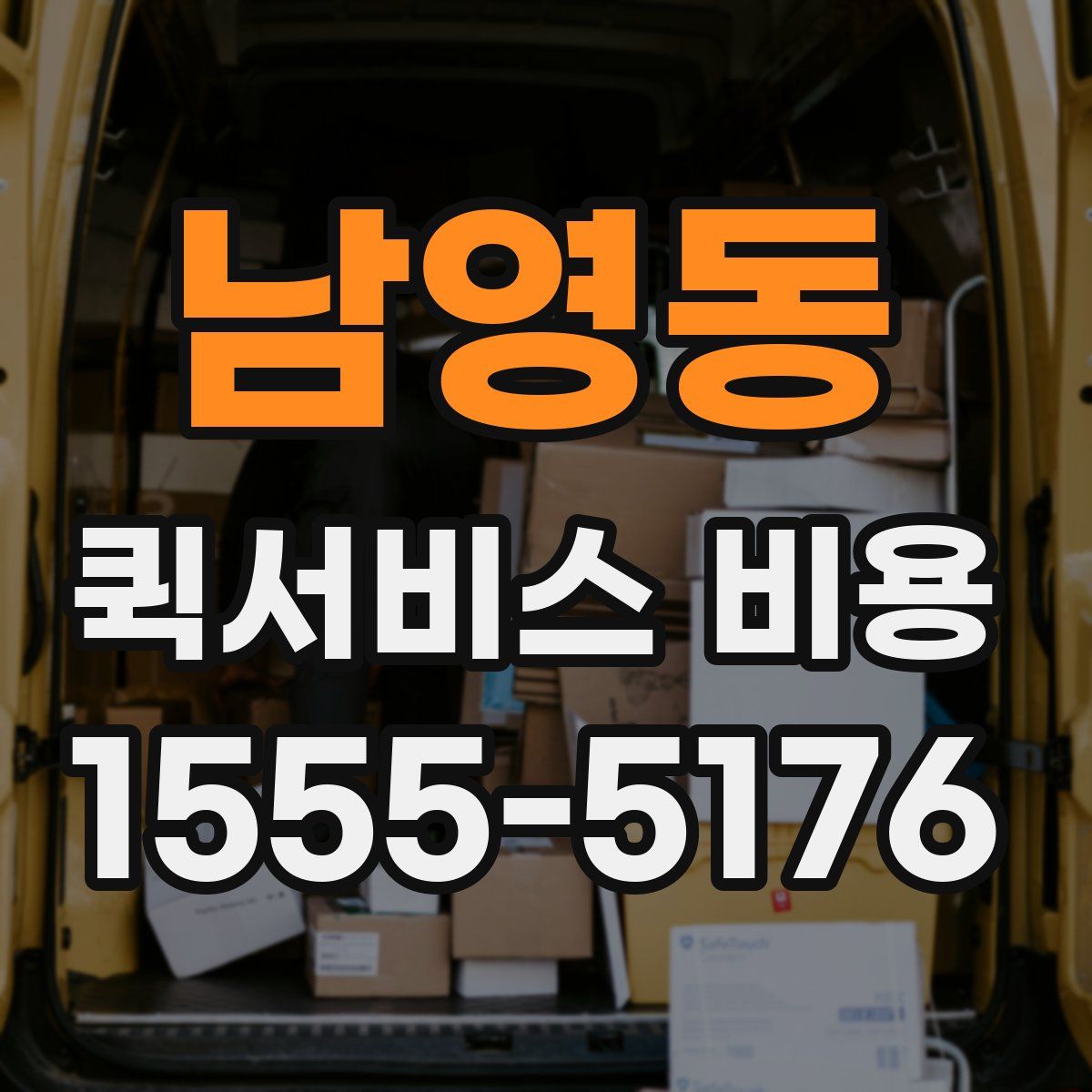 남영동 퀵서비스 비용