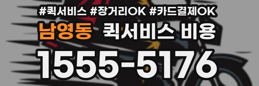 남영동 퀵서비스 비용