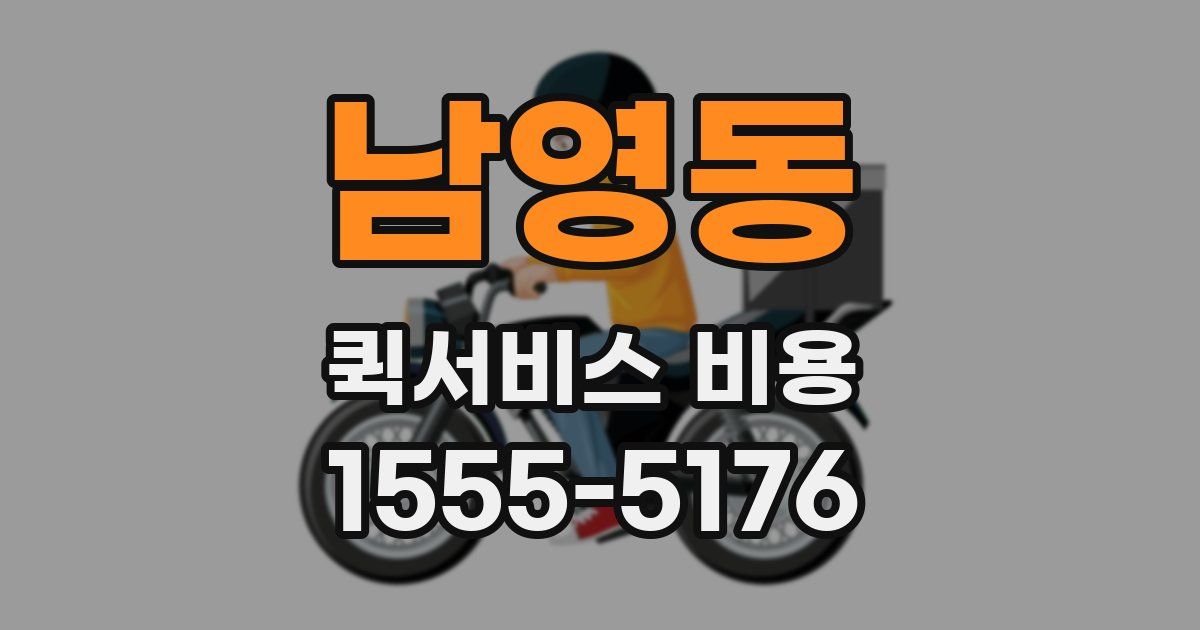 남영동 퀵서비스 비용