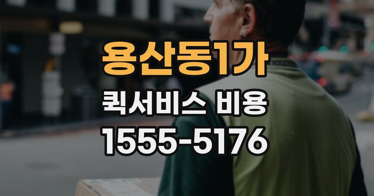 용산동1가 퀵서비스 비용
