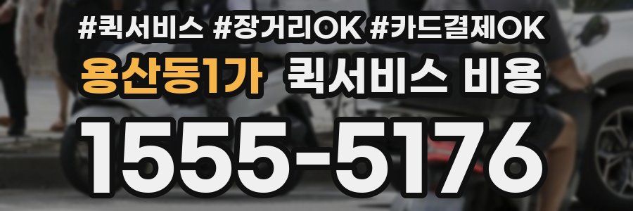 용산동1가 퀵서비스 비용