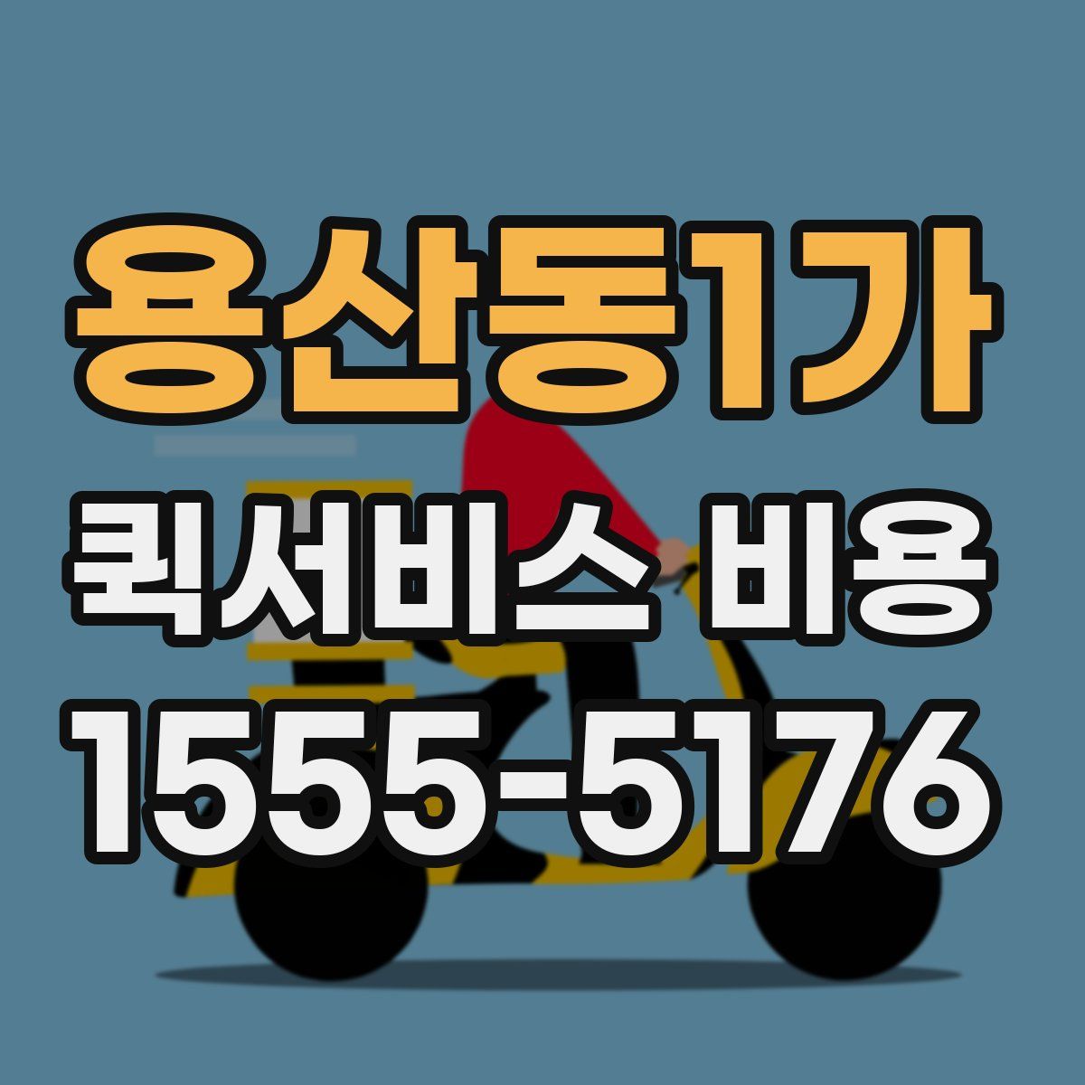 용산동1가 퀵서비스 비용