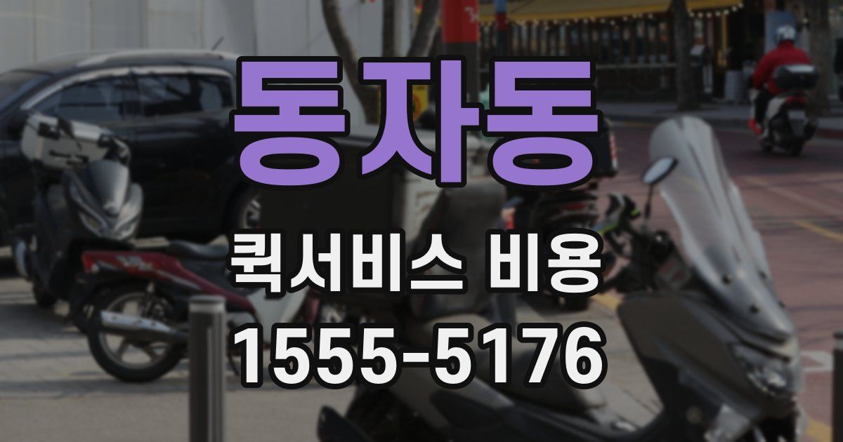 동자동 퀵서비스 비용
