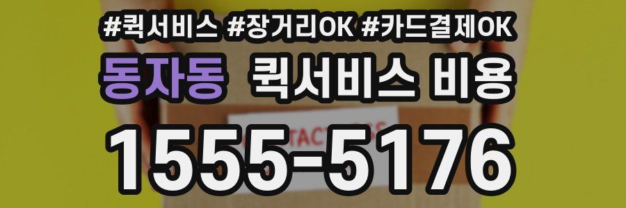 동자동 퀵서비스 비용