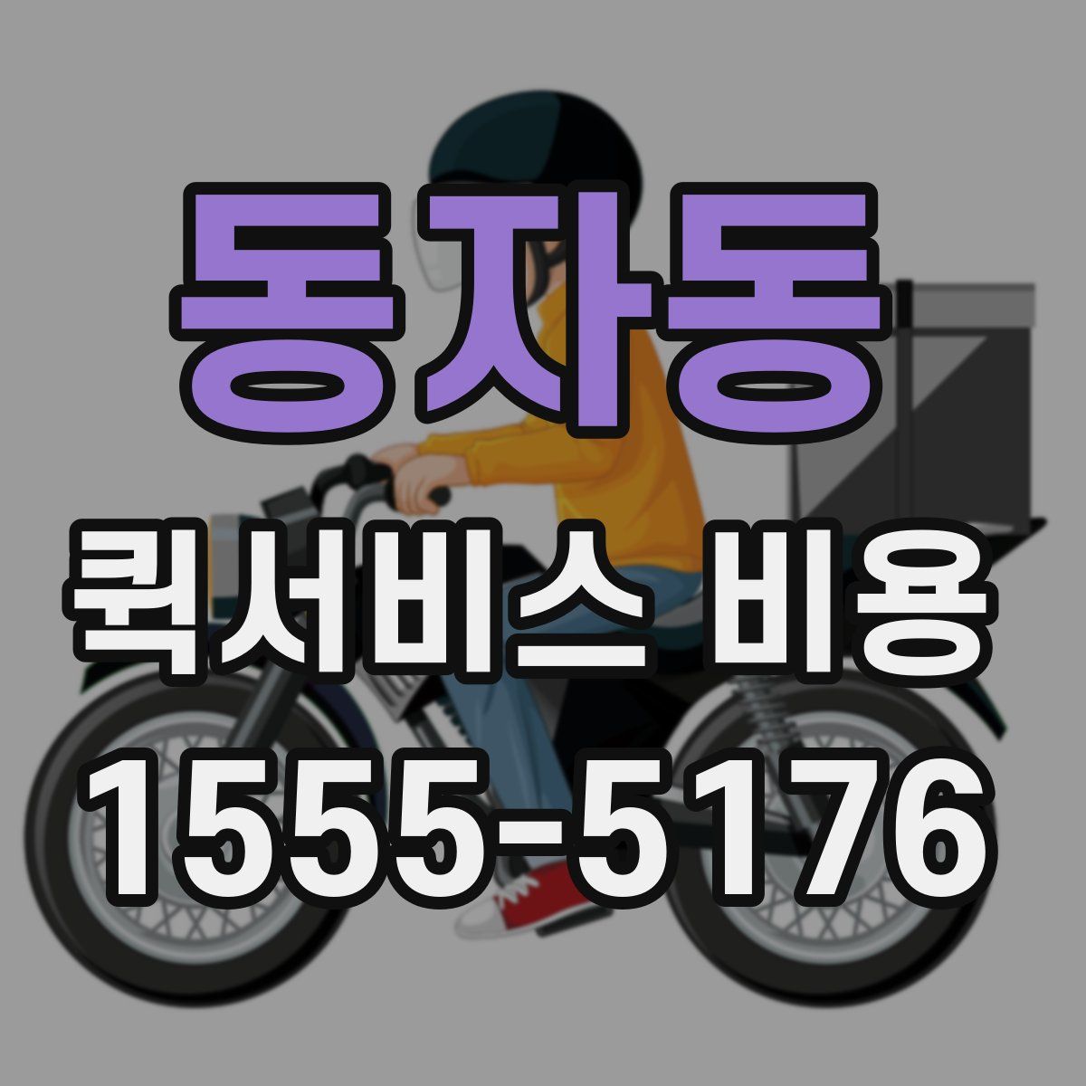 동자동 퀵서비스 비용