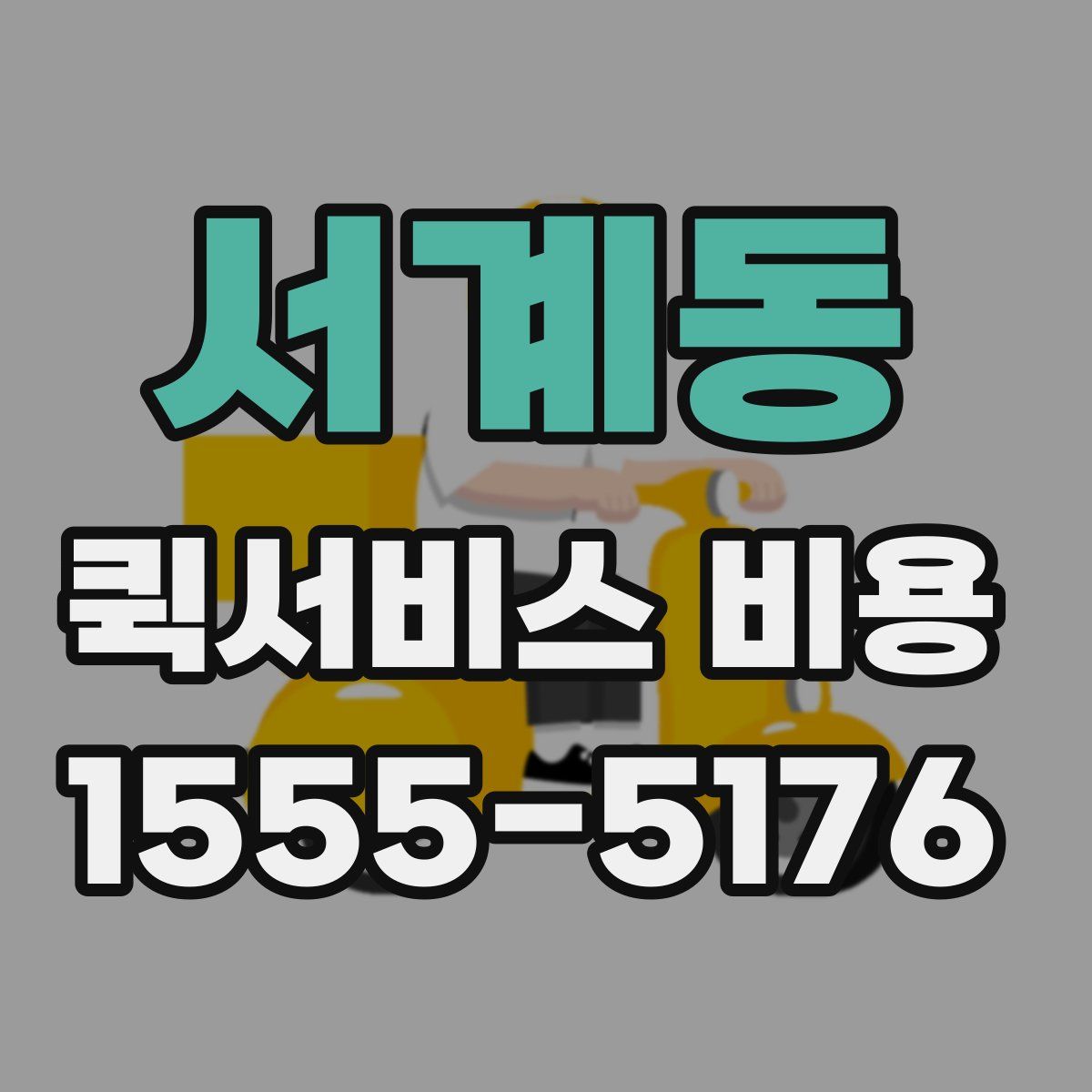 서계동 퀵서비스 비용