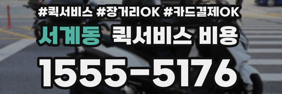 서계동 퀵서비스 비용