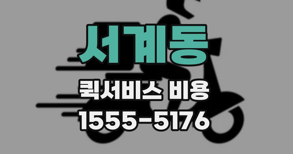 서계동 퀵서비스 비용