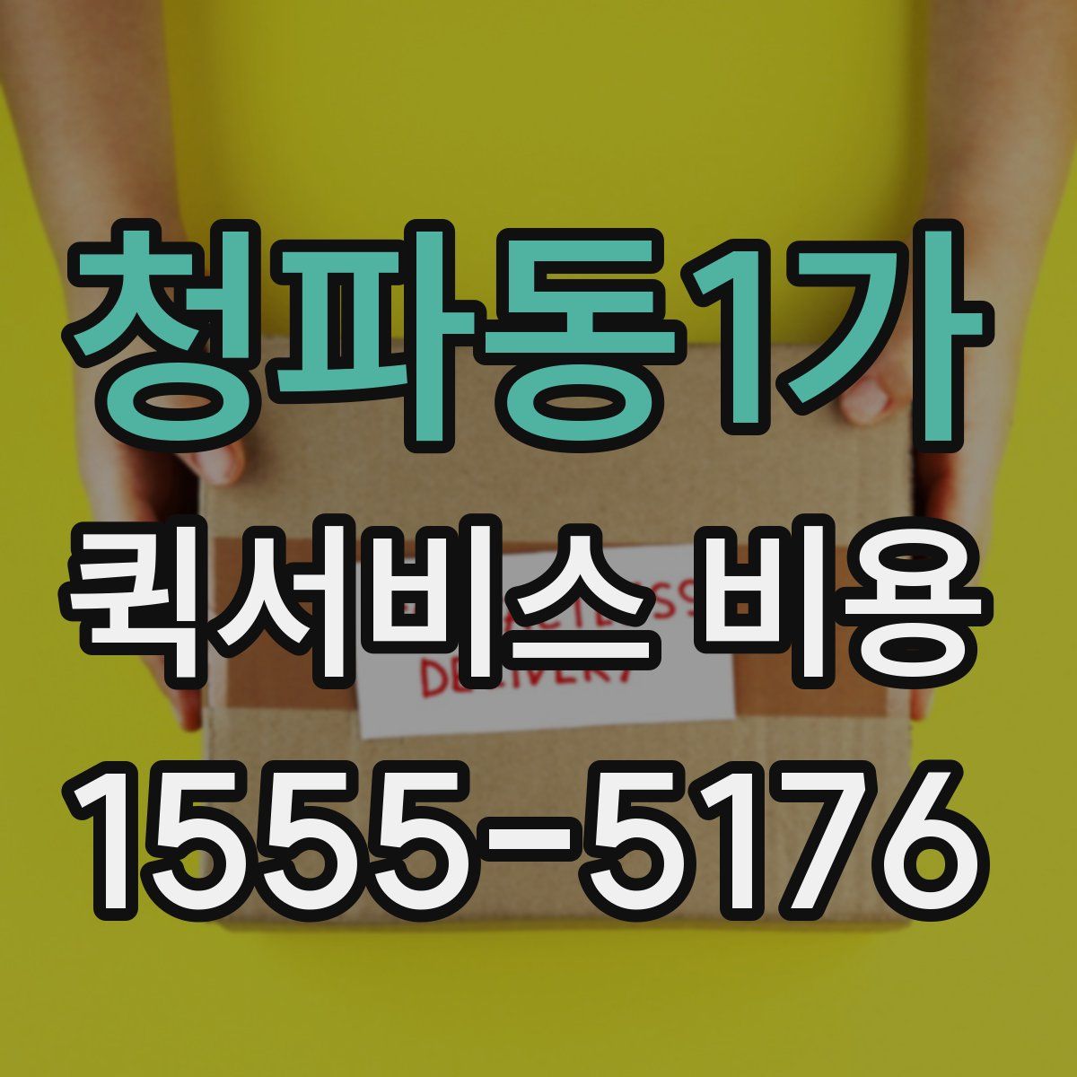 청파동1가 퀵서비스 비용