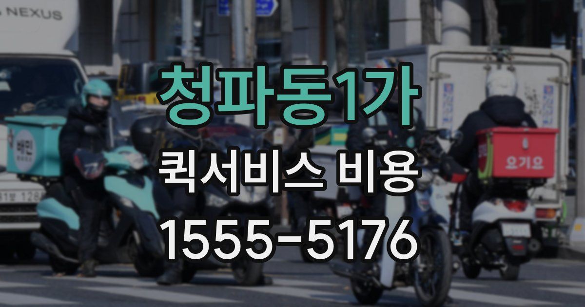 청파동1가 퀵서비스 비용