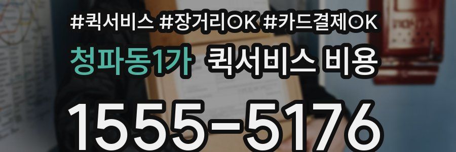 청파동1가 퀵서비스 비용