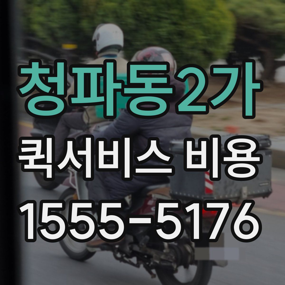 청파동2가 퀵서비스 비용