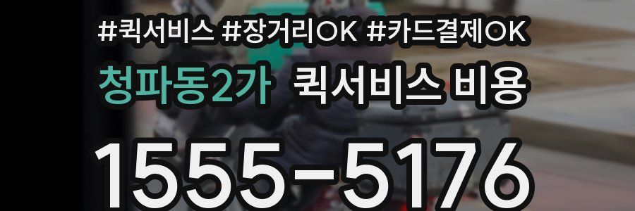청파동2가 퀵서비스 비용