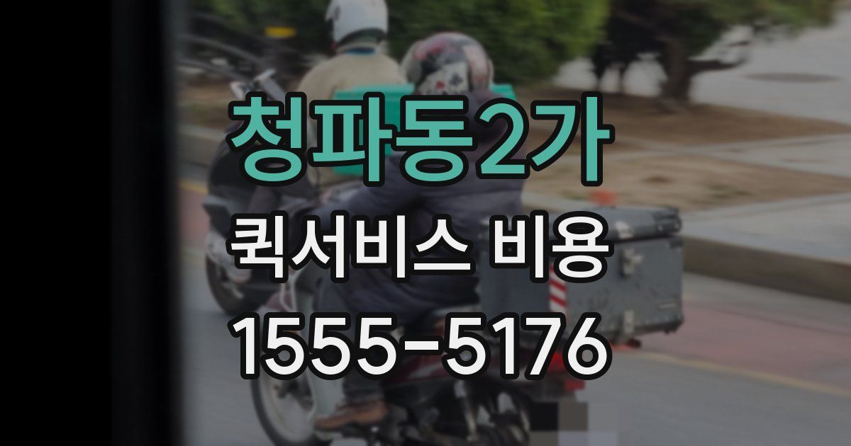 청파동2가 퀵서비스 비용