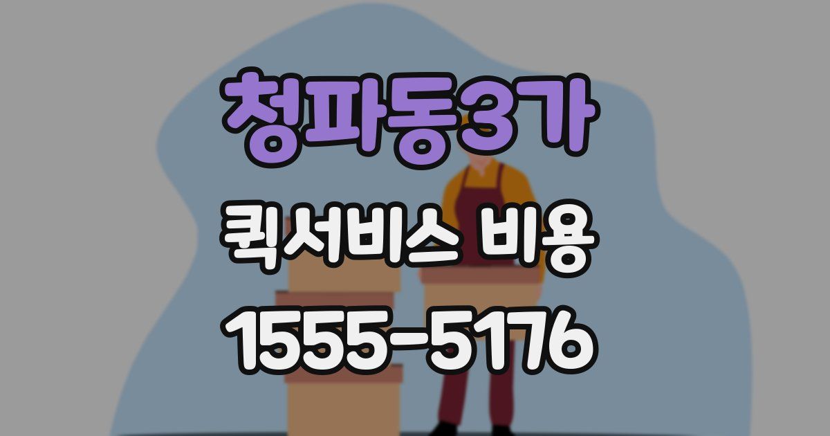 청파동3가 퀵서비스 비용