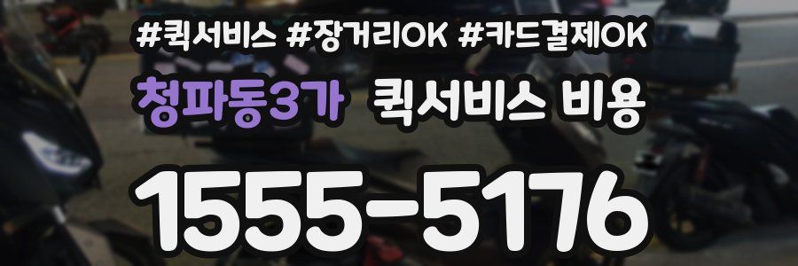 청파동3가 퀵서비스 비용
