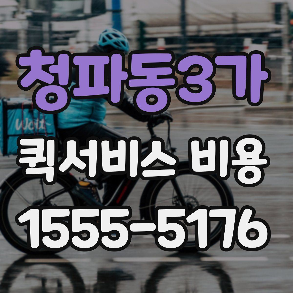 청파동3가 퀵서비스 비용