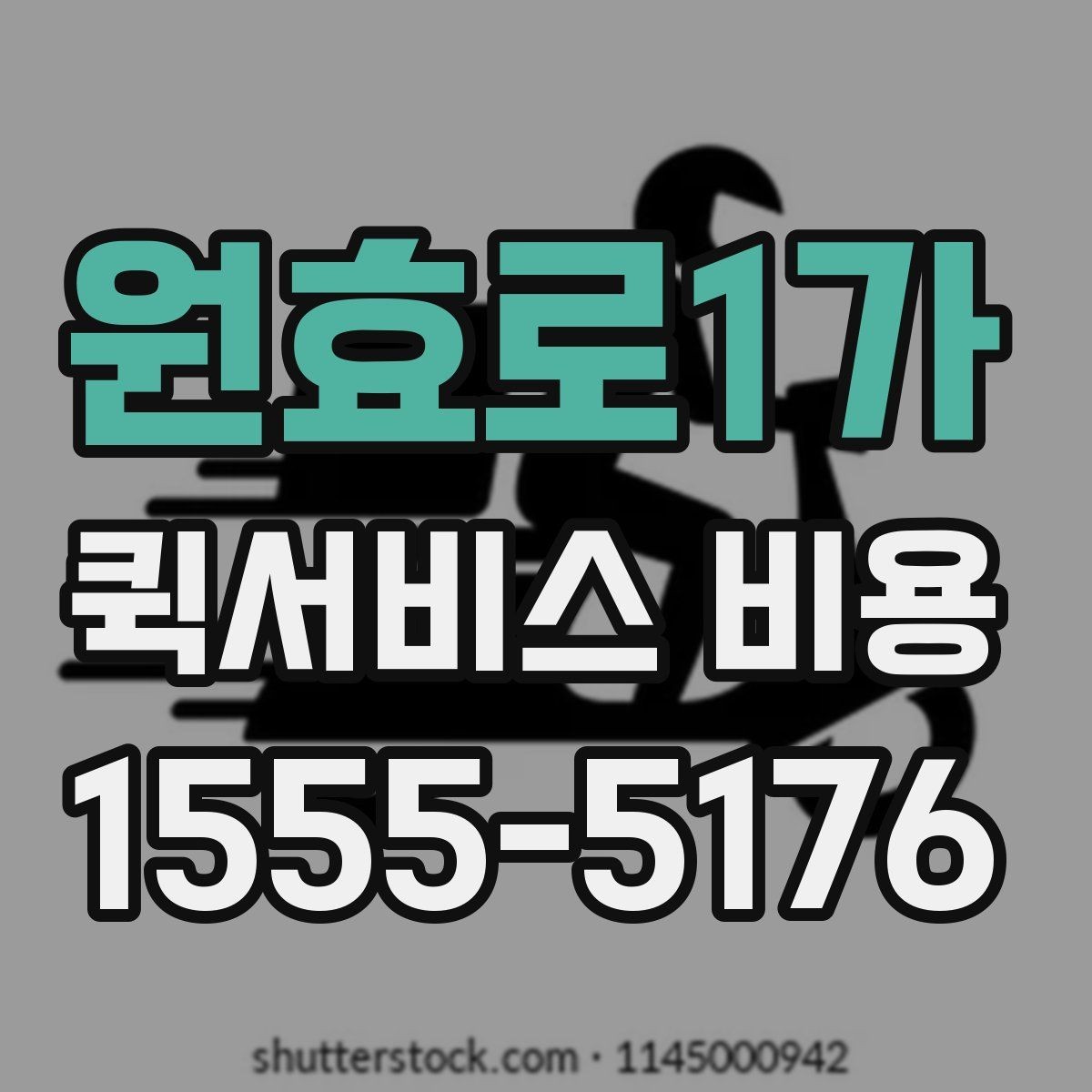 원효로1가 퀵서비스 비용 안내에서 확인할 핵심 항목
